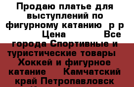 Продаю платье для выступлений по фигурному катанию, р-р 146-152 › Цена ­ 9 000 - Все города Спортивные и туристические товары » Хоккей и фигурное катание   . Камчатский край,Петропавловск-Камчатский г.